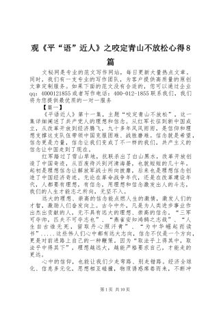 观《平“语”近人》之咬定青山不放松心得8篇