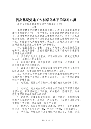 提高基层党建工作科学化水平的学习心得