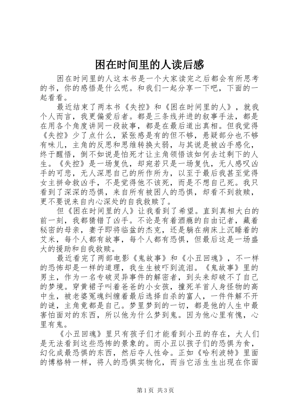 困在时间里的人读后感_第1页