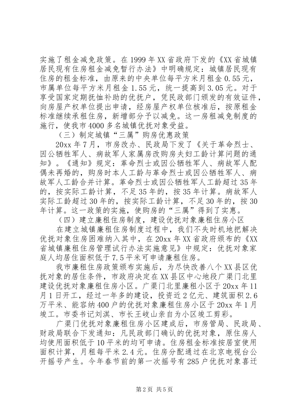 解决优抚对象住房难的经验做法及体会_第2页