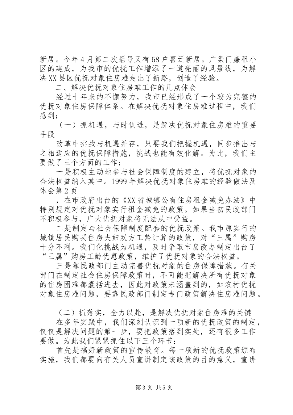 解决优抚对象住房难的经验做法及体会_第3页