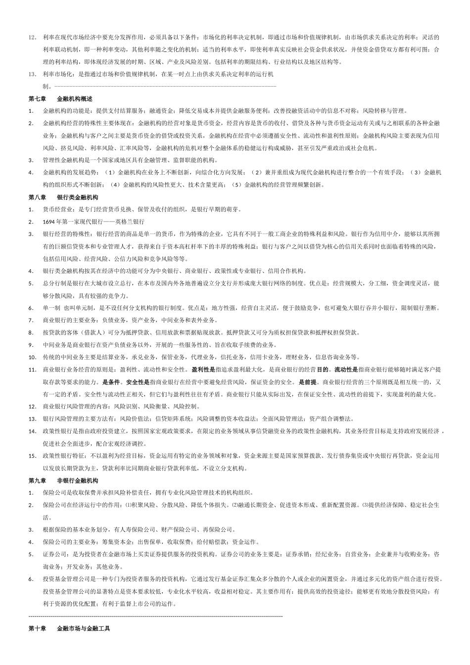 金融学老师划的复习整理_第3页