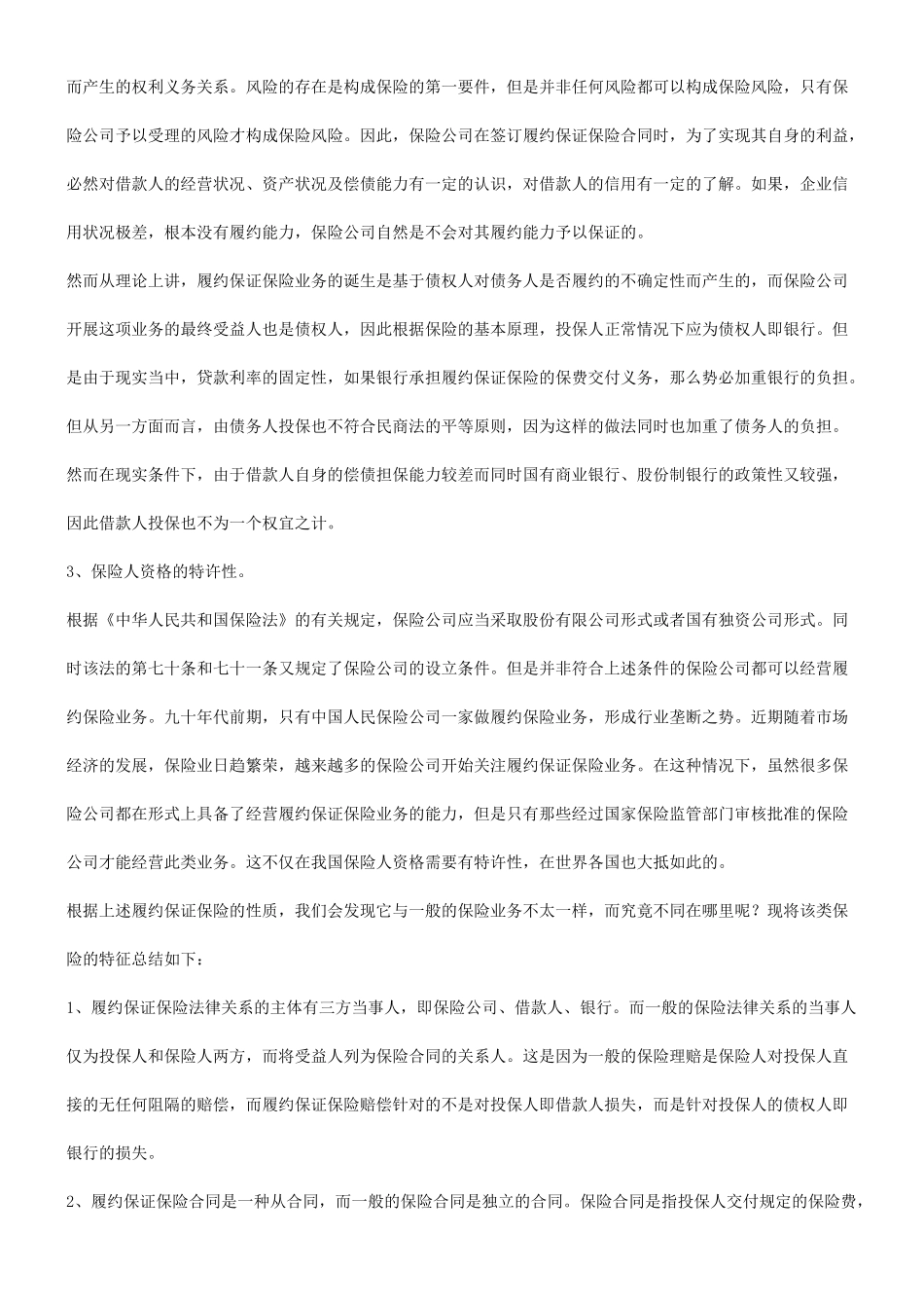 关于关于履约保证保险及银行的风险防_第2页