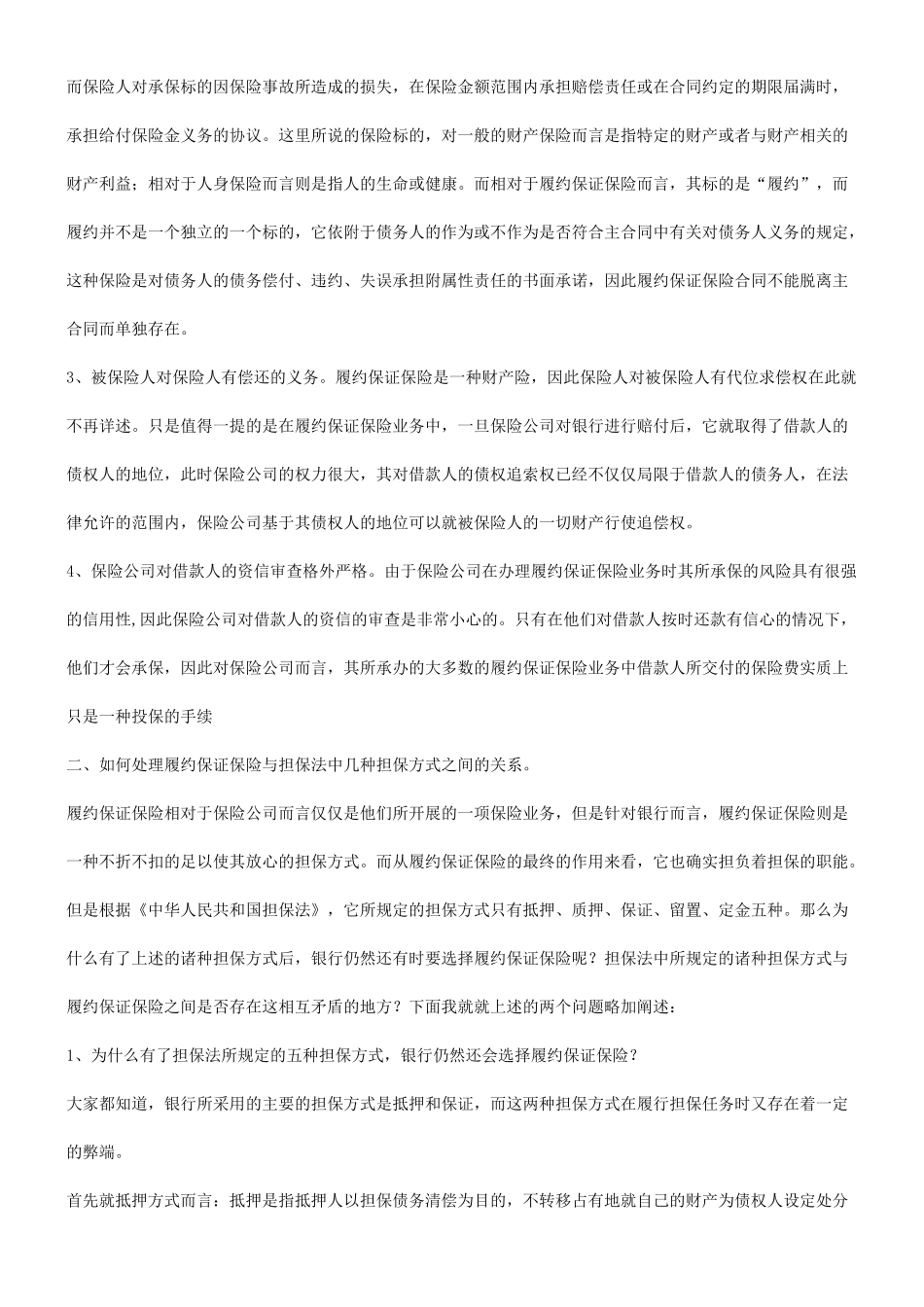 关于关于履约保证保险及银行的风险防_第3页