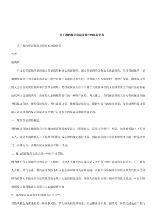 关于关于履约保证保险及银行的风险防