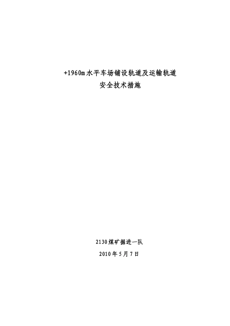 +1960m水平车场铺设轨道及运输轨道安全技术措施_第1页
