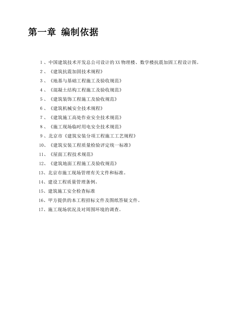 某物理楼、数学楼抗震加固工程施工组织设计_第3页