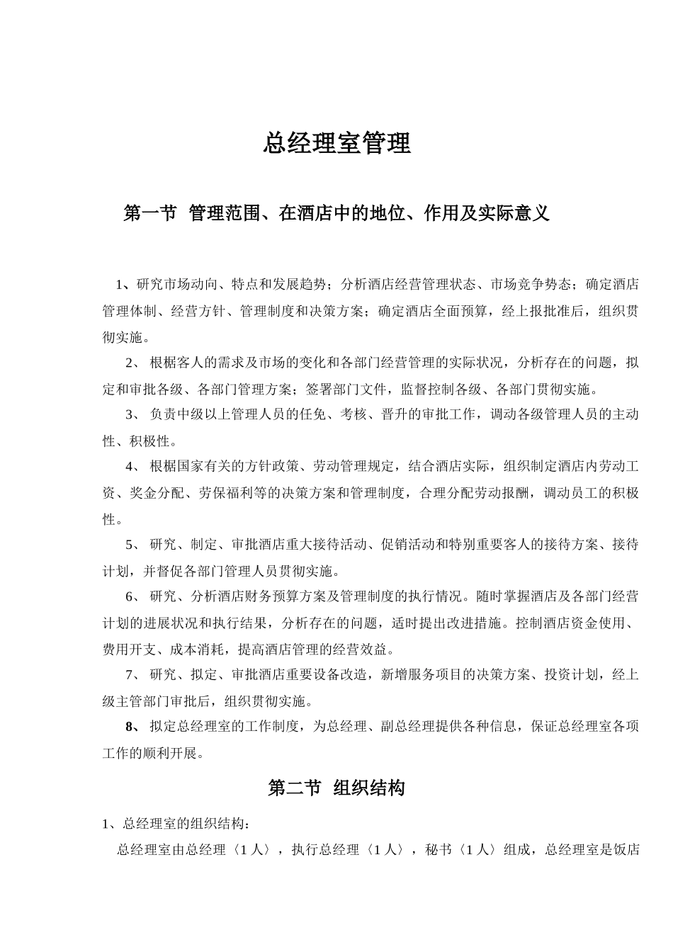 酒店总经理室管理规范_第1页