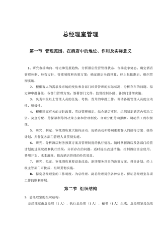 酒店总经理室管理规范