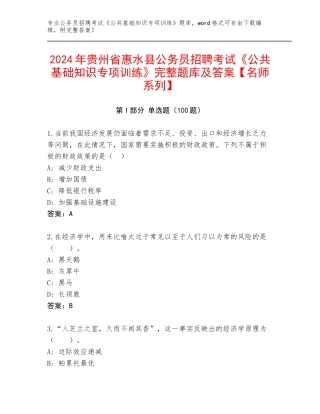 2024年贵州省惠水县公务员招聘考试《公共基础知识专项训练》完整题库及答案【名师系列】