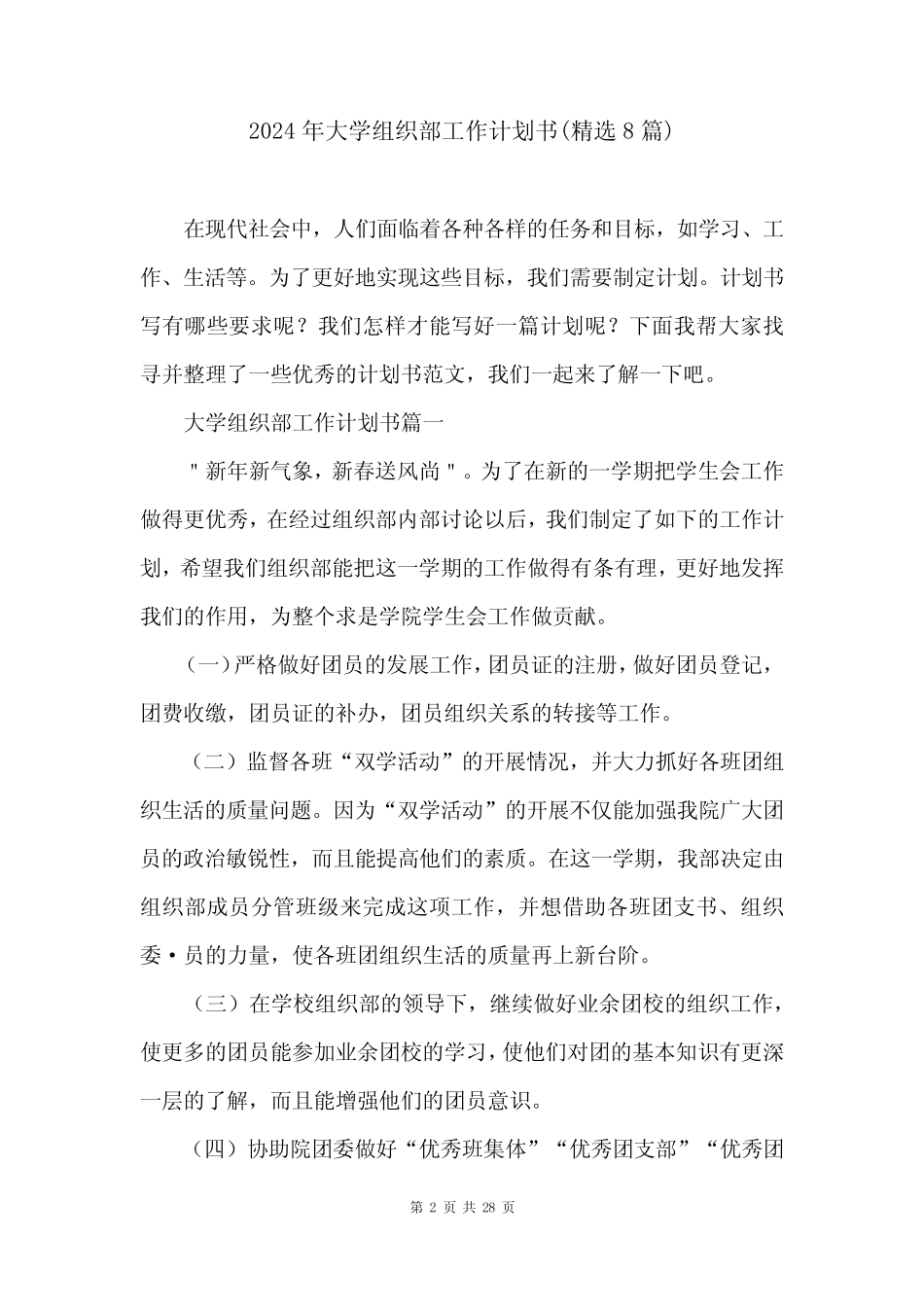 2024年大学组织部工作计划书(精选8篇)_第2页