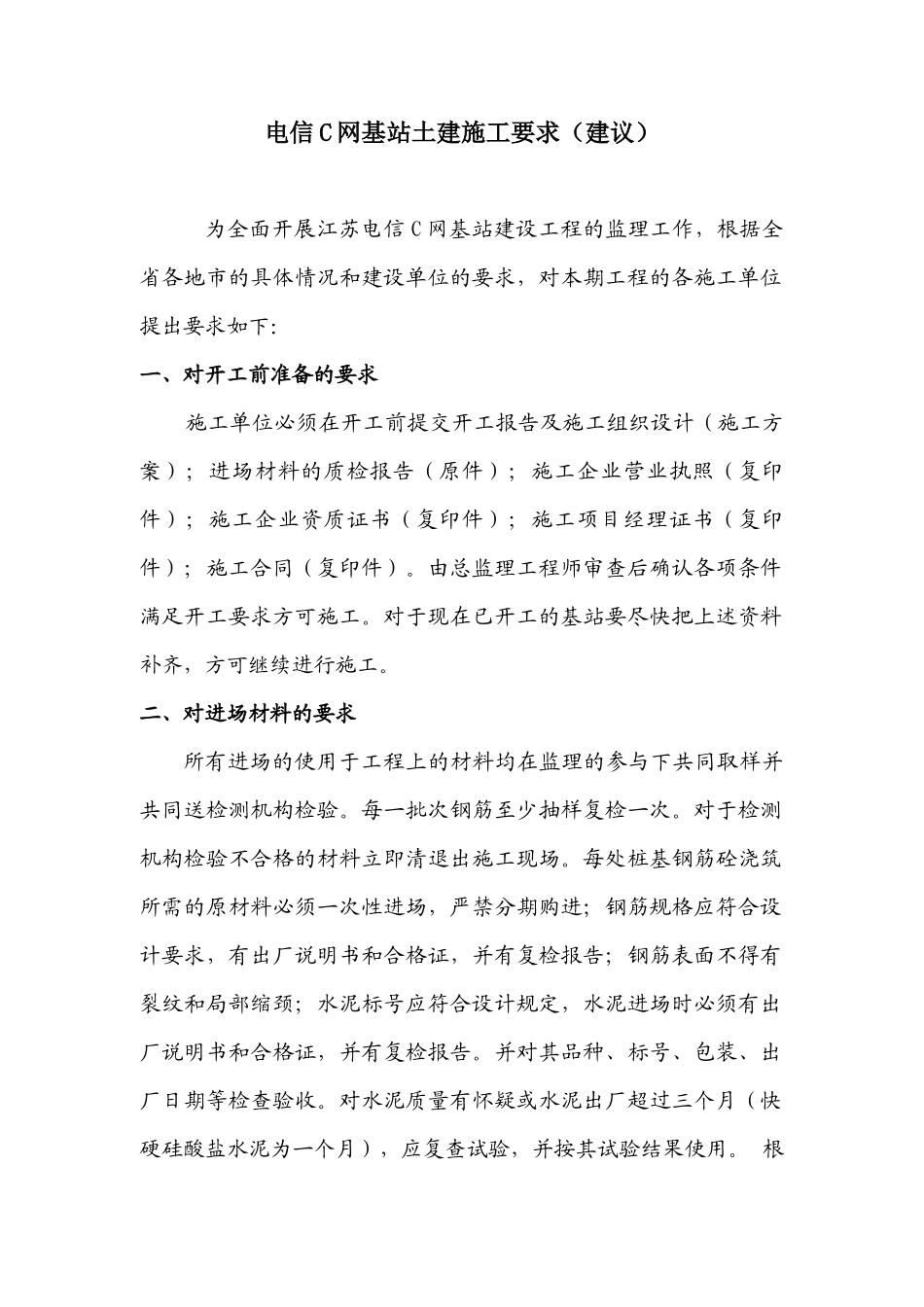 江苏电信C网基站土建施工要求_第1页
