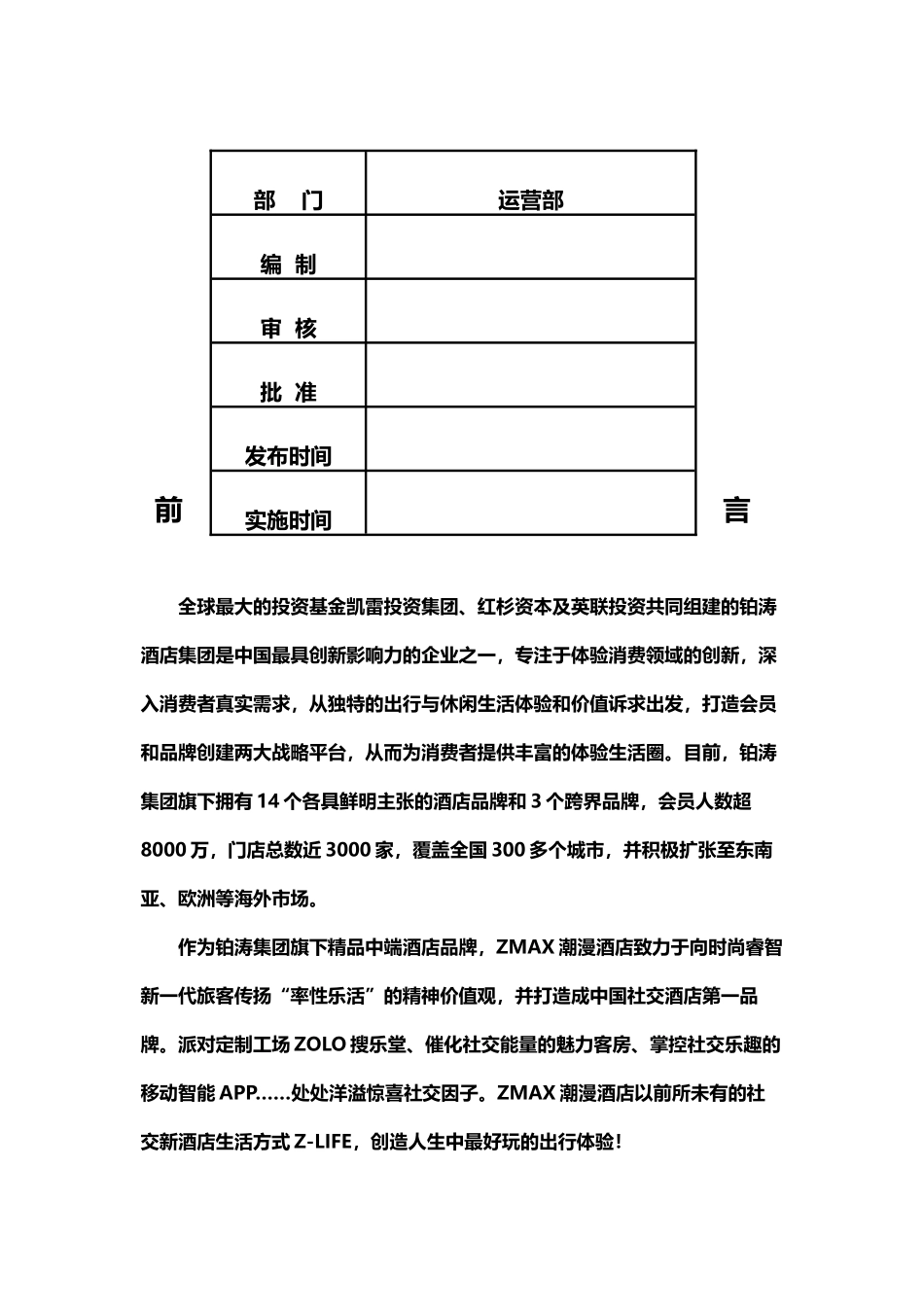 zmax潮漫酒店前厅部运营手册2(2)_第2页