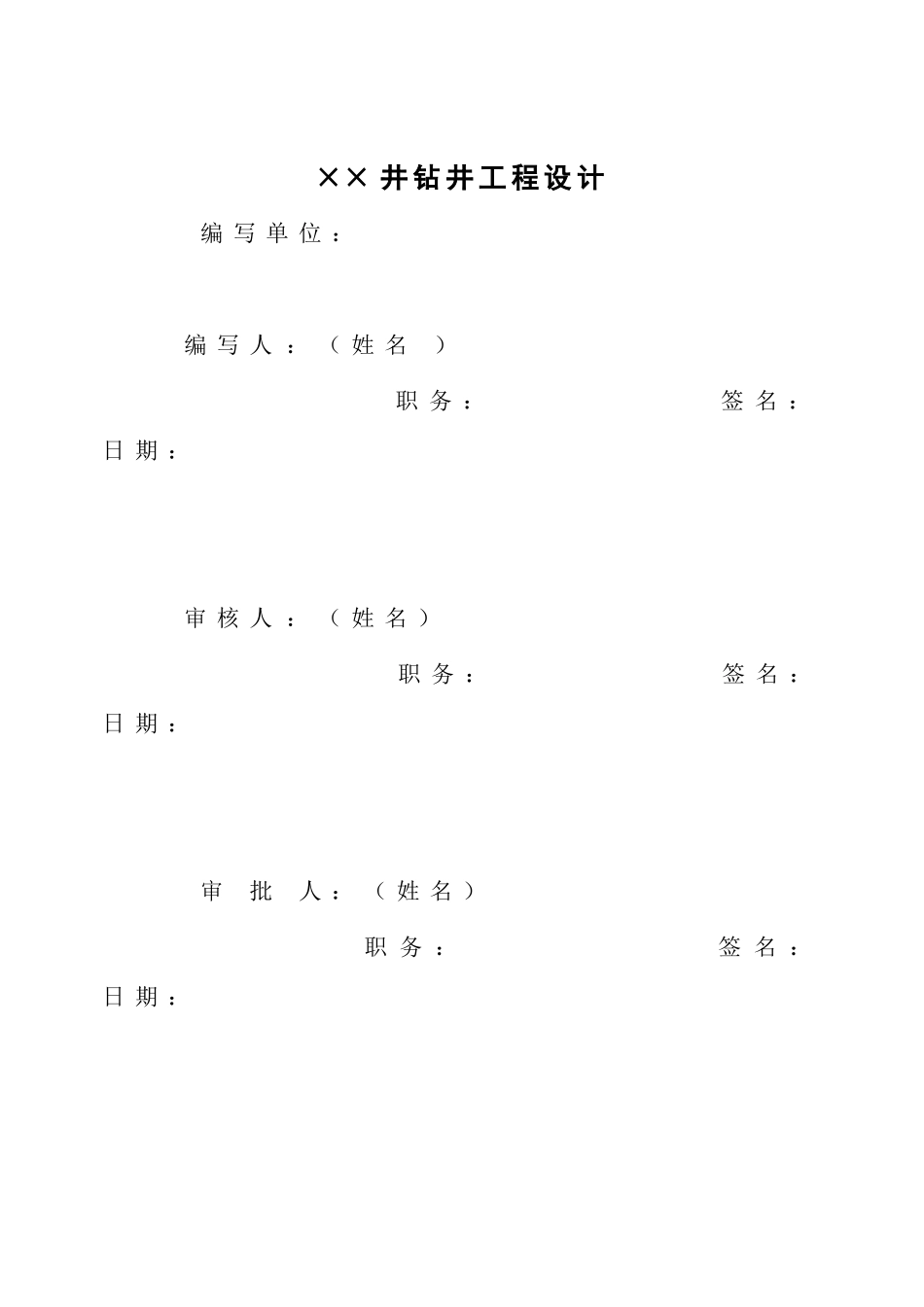 钻井工程设计格式培训_第2页