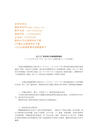 化工工厂初步设计概要