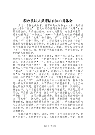 税收执法人员廉洁自律心得体会