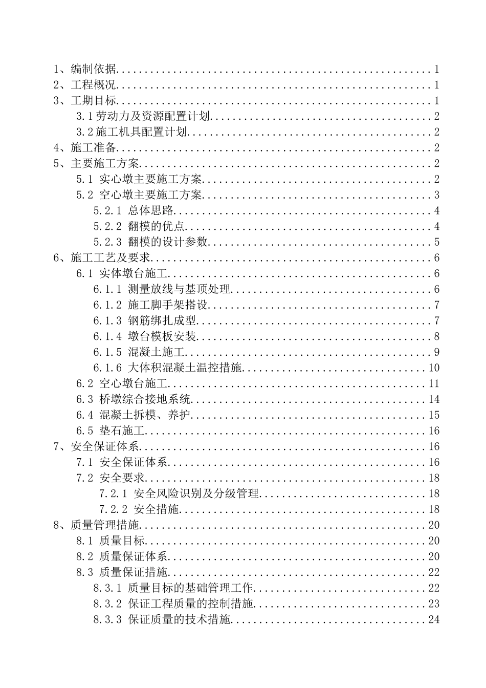 桥梁墩台施工方案(DOC36页)_第3页