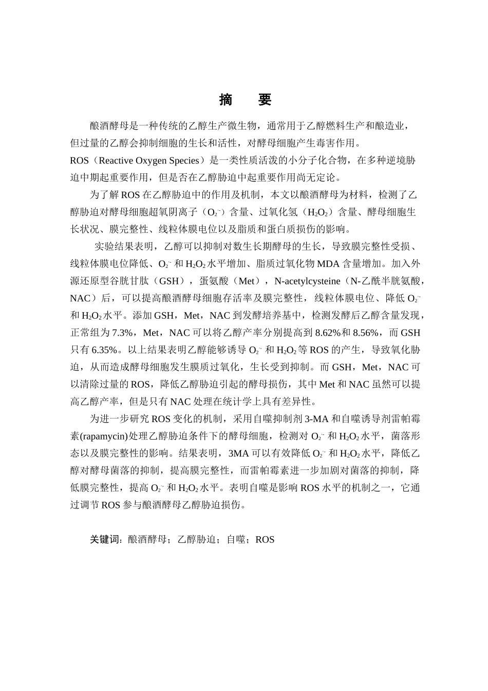 活性氧在酿酒酵母乙醇胁迫中的作用_第1页