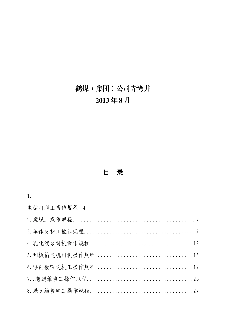 煤矿操作规程(XXXX)_第2页