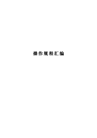 煤矿操作规程(XXXX)