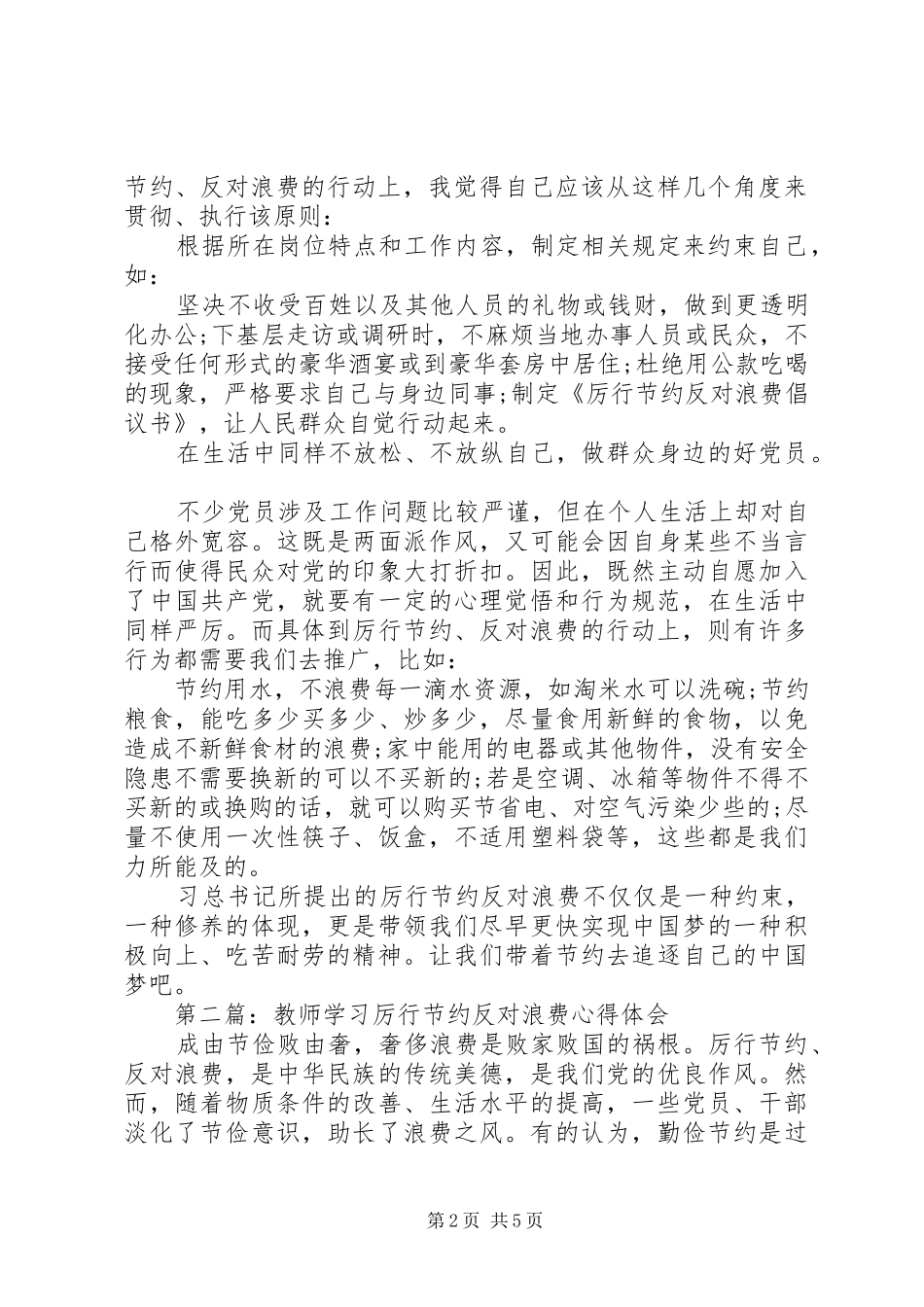 厉行节约反对浪费心得体会精品_第2页