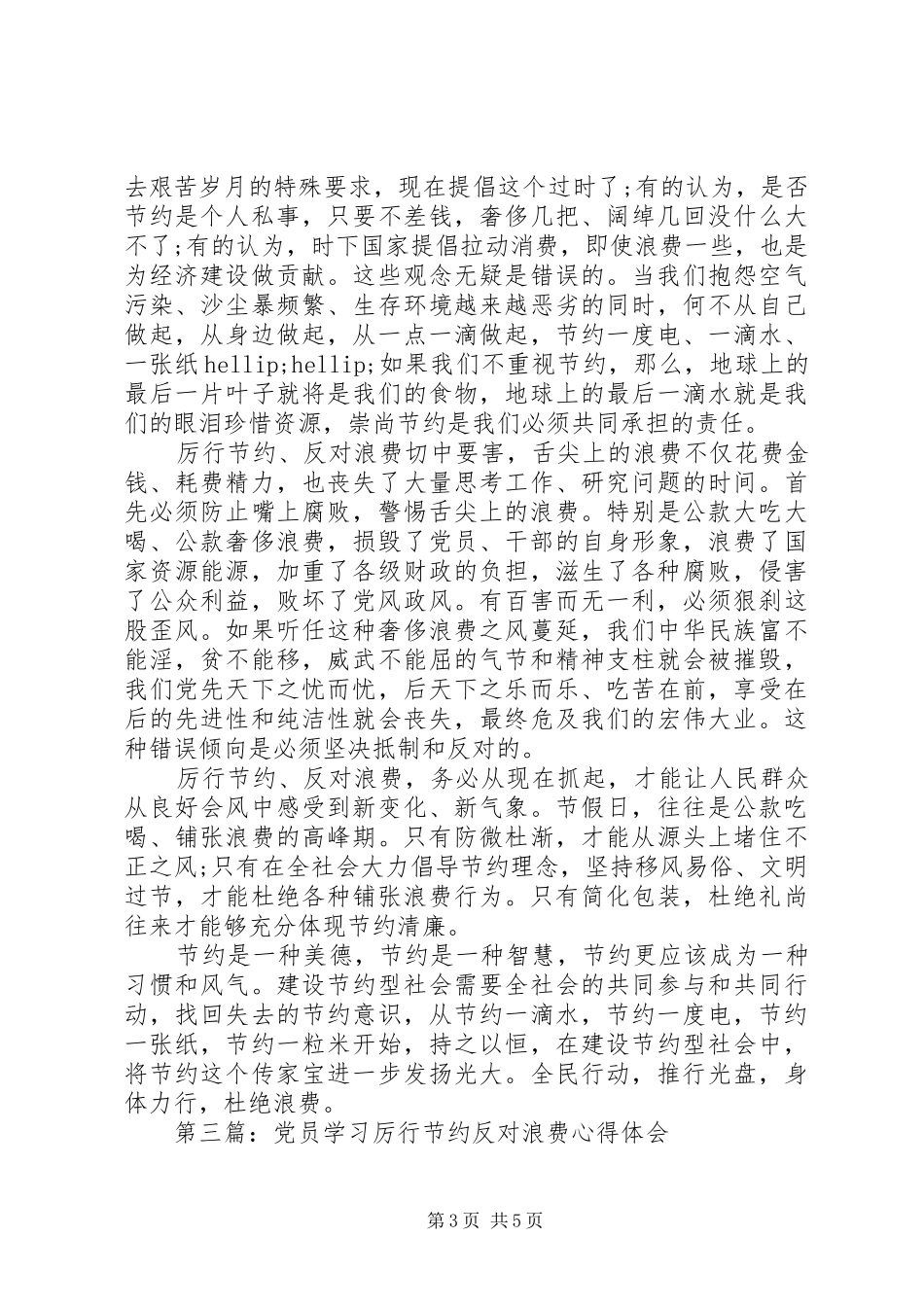 厉行节约反对浪费心得体会精品_第3页