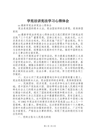 学宪法讲宪法学习心得体会