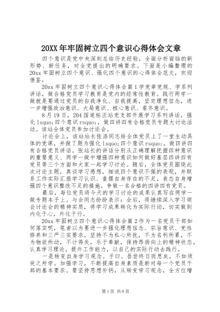 20XX年牢固树立四个意识心得体会文章