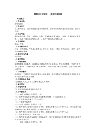 服装设计定制工---国家职业标准