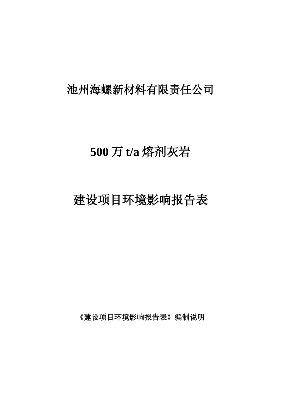 某新材料公司熔剂灰岩建设项目环境影响报告表_第1页