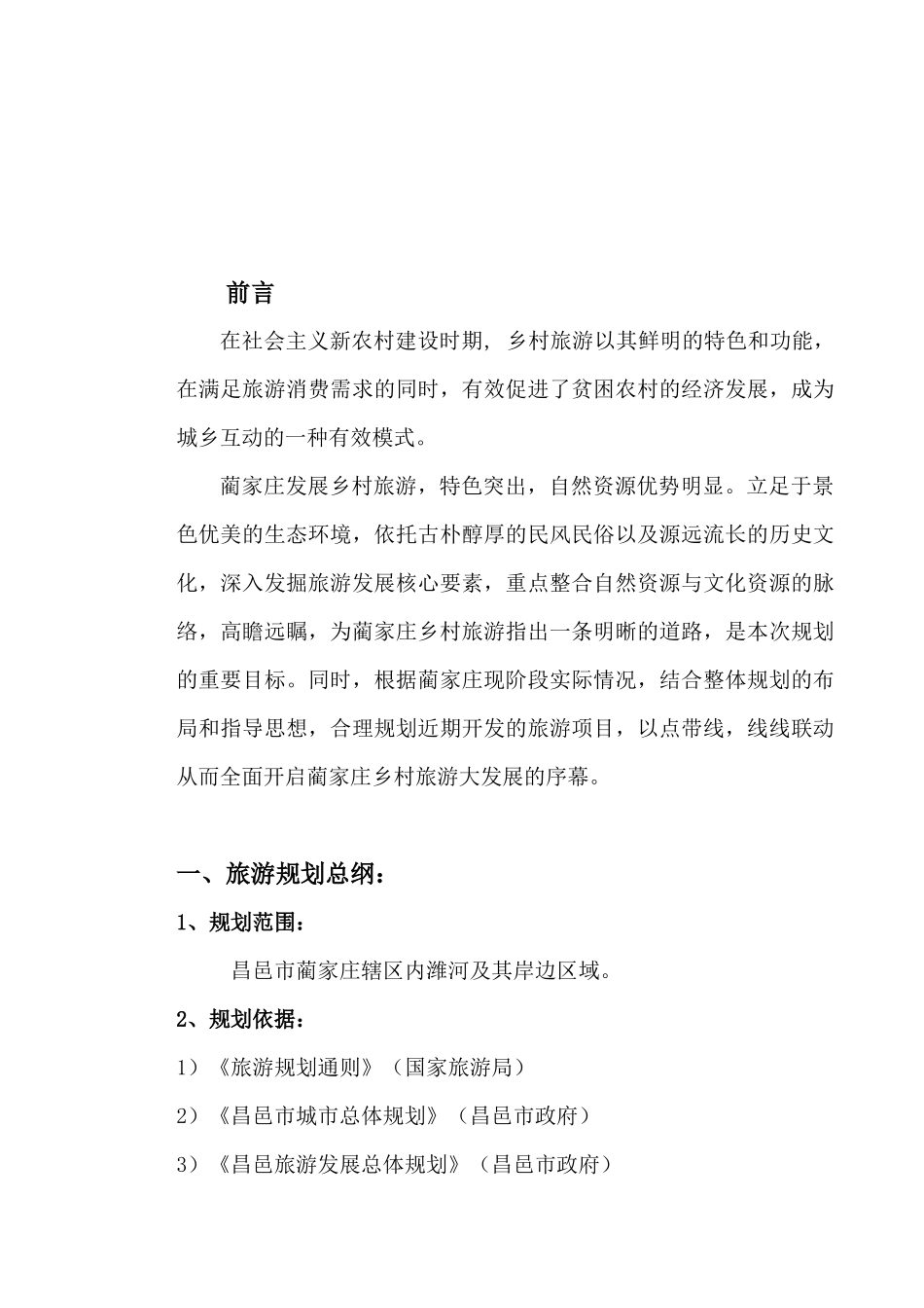 昌邑市蔺家庄乡村旅游规划方案分析_第3页