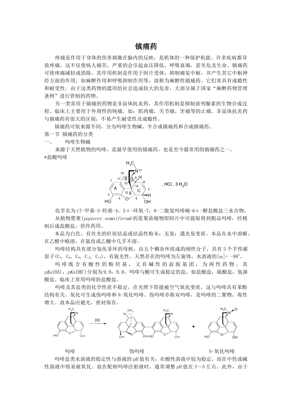 镇痛药疼痛是作用于身体的伤害刺激在脑内的反映，是机体的一种_第1页