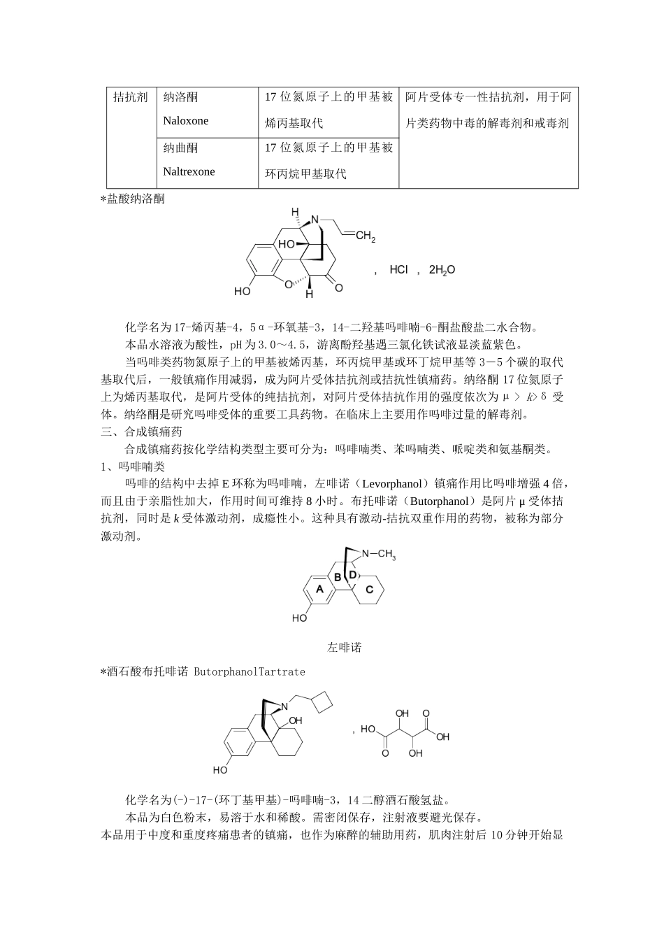 镇痛药疼痛是作用于身体的伤害刺激在脑内的反映，是机体的一种_第3页