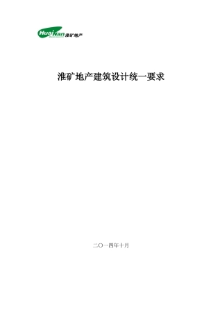 淮矿地产建筑设计统一要求