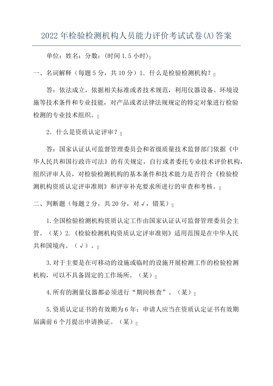 2024年检验检测机构人员能力评价考试试卷(A)答案_第1页