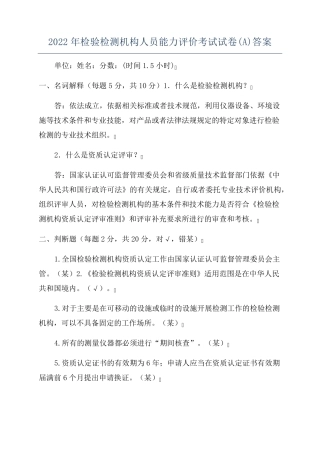 2024年检验检测机构人员能力评价考试试卷(A)答案
