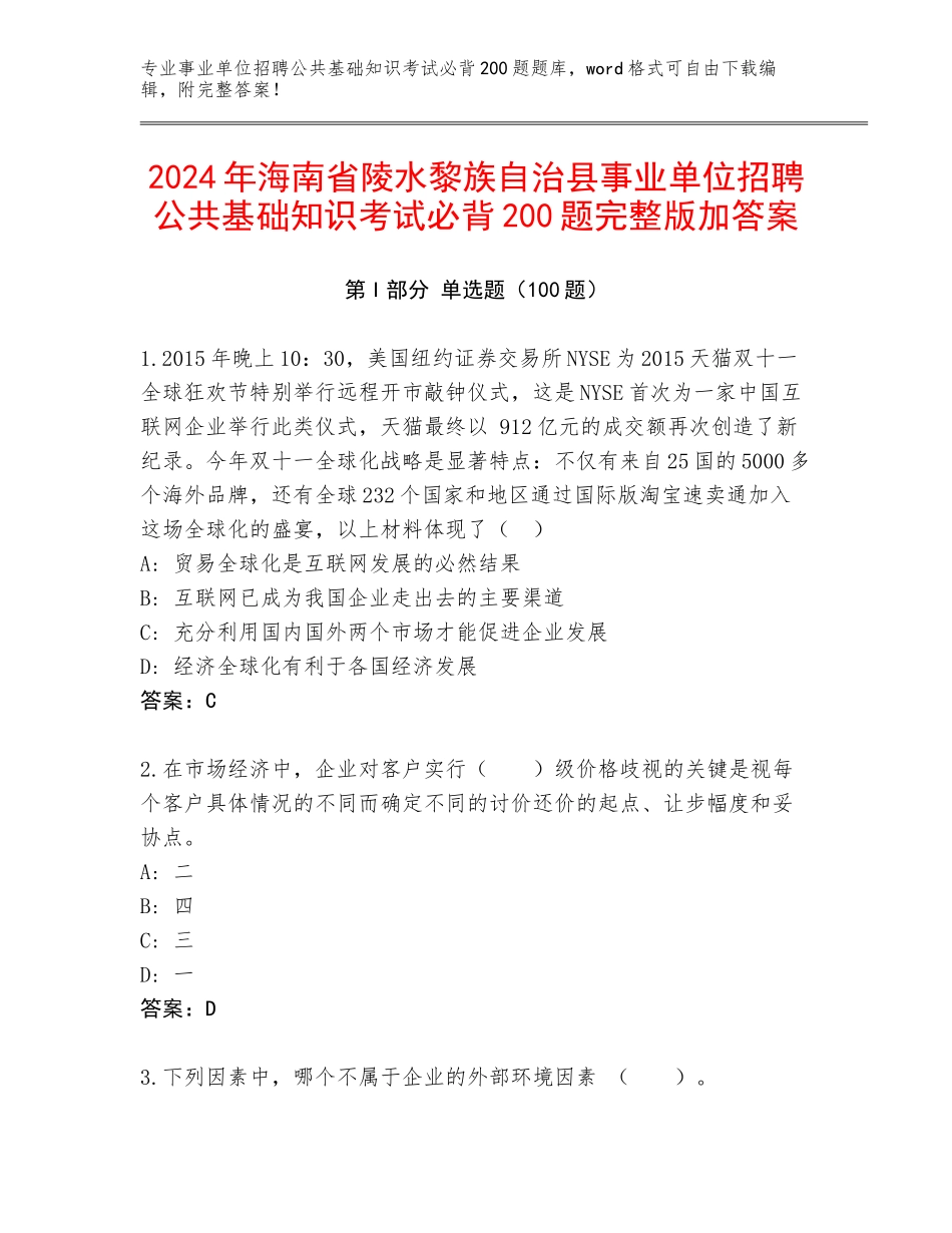 2024年海南省陵水黎族自治县事业单位招聘公共基础知识考试必背200题完整版加答案_第1页