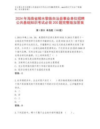 2024年海南省陵水黎族自治县事业单位招聘公共基础知识考试必背200题完整版加答案