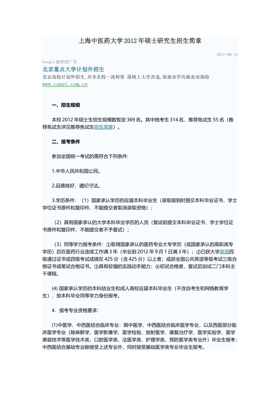 上海中医药大学XXXX年硕士研究生招生简章_第1页