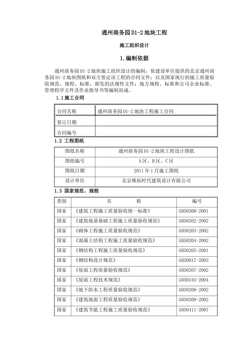 通州商务园工程施工组织总设计打印618_第1页