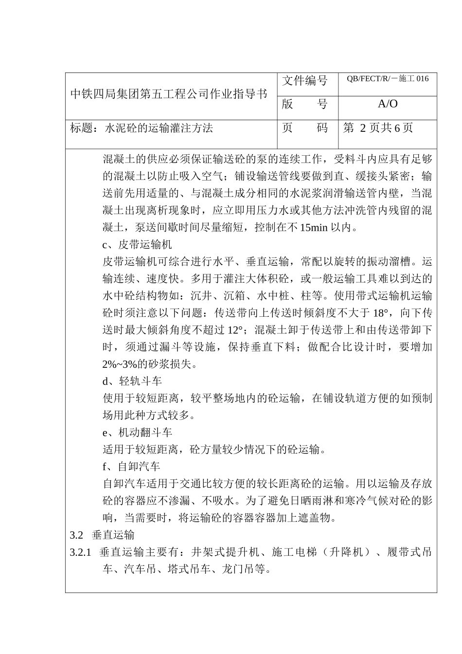 16水泥砼的运输灌方法作业指导书_第3页