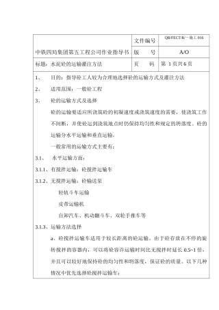 16水泥砼的运输灌方法作业指导书