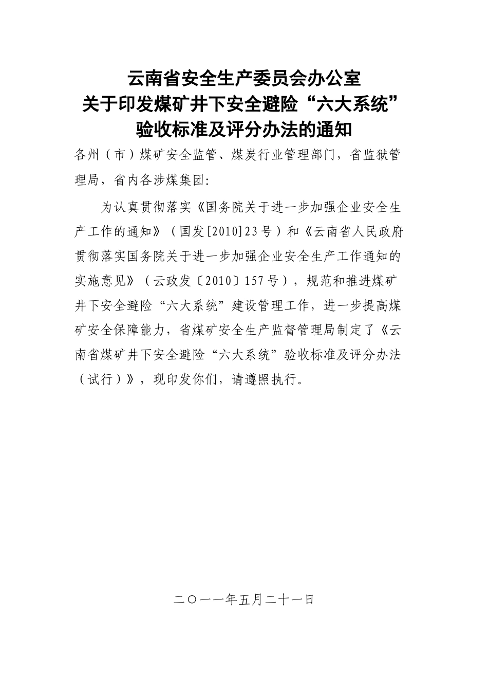 煤矿井下安全避险六大系统验收办法_第1页