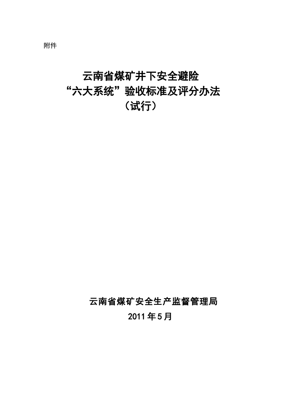 煤矿井下安全避险六大系统验收办法_第2页