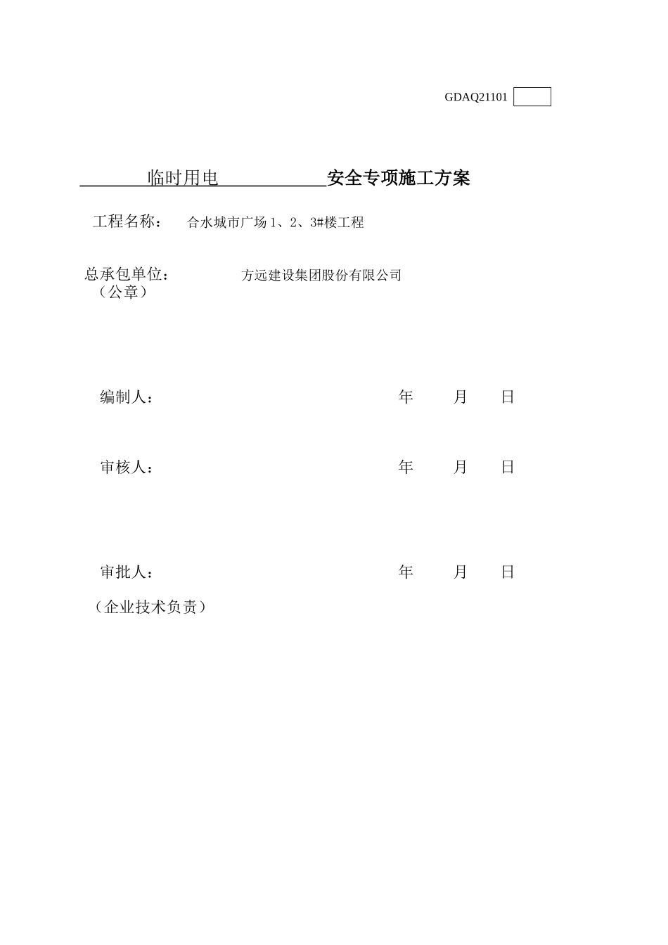 某广场楼工程施工现场临时用电组织设计_第2页
