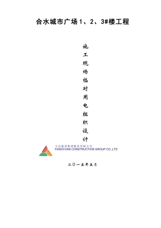 某广场楼工程施工现场临时用电组织设计