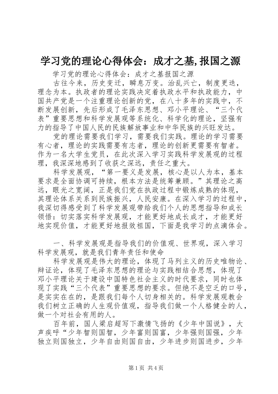学习党的理论心得体会：成才之基,报国之源_第1页