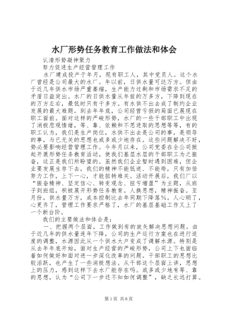 水厂形势任务教育工作做法和体会