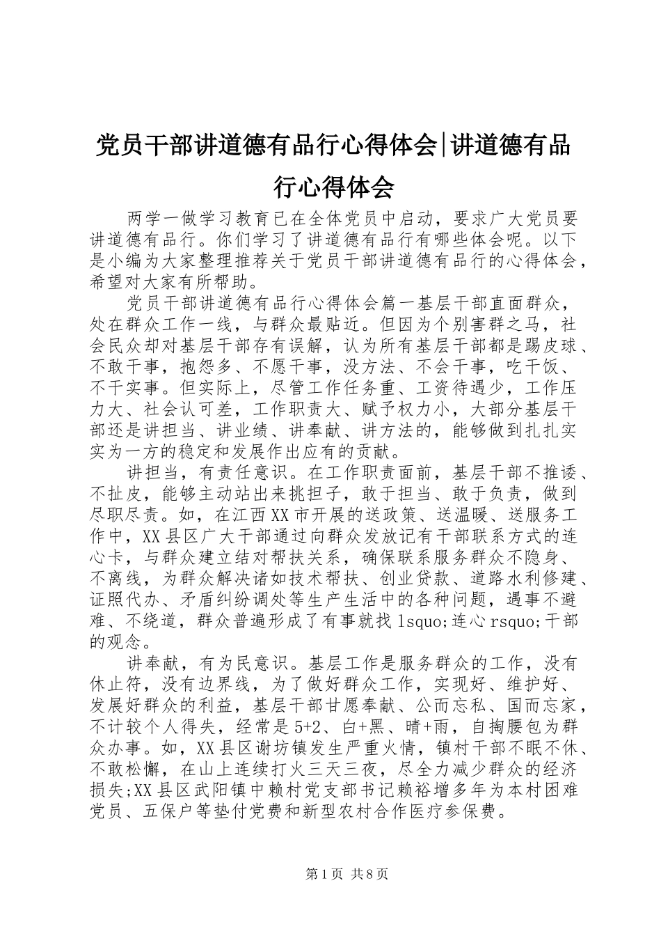 党员干部讲道德有品行心得体会-讲道德有品行心得体会_第1页