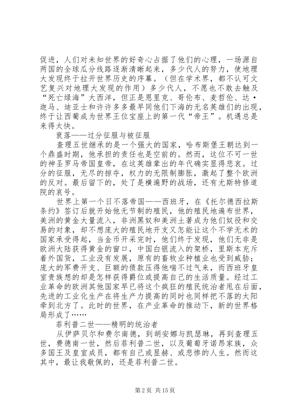 大国崛起葡萄牙西班牙读后感5篇_第2页